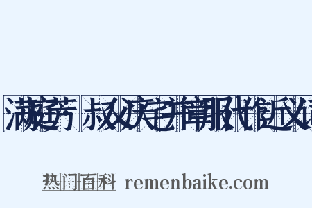 满庭芳·叔父庆宅并章服代作近义词是什么意思的图片
